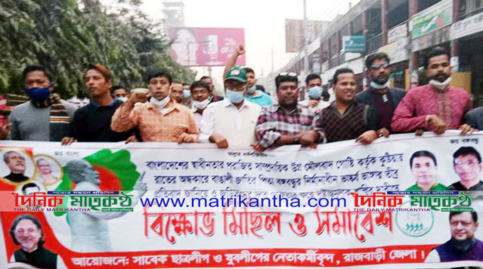 বঙ্গবন্ধুর ভাস্কর্য ভাঙ্গার প্রতিবাদে রাজবাড়ীতে সাবেক ছাত্রলীগ ও যুবলীগের নেতাকর্মীদের বিক্ষোভ